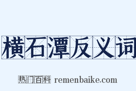 横石潭反义词是什么意思的图片